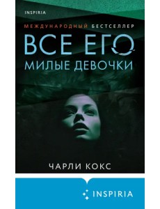 Все его милые девочки