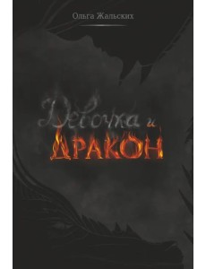 Девочка и дракон