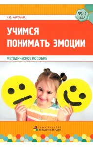 Учимся понимать эмоции. Методическое пособие