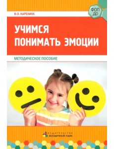 Учимся понимать эмоции. Методическое пособие Учимся понимать эмоции. Методическое пособие