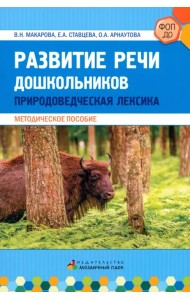 Обогащение речи дошкольников природоведческой лексикой. Методическое пособие