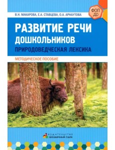 Обогащение речи дошкольников природоведческой лексикой. Методическое пособие Обогащение речи дошкольников природоведческой лексикой. Методическое пособие