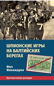 Шпионские игры на балтийских берегах. Противостояние разведок