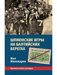 Шпионские игры на балтийских берегах. Противостояние разведок