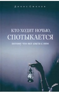 Кто ходит ночью, спотыкается