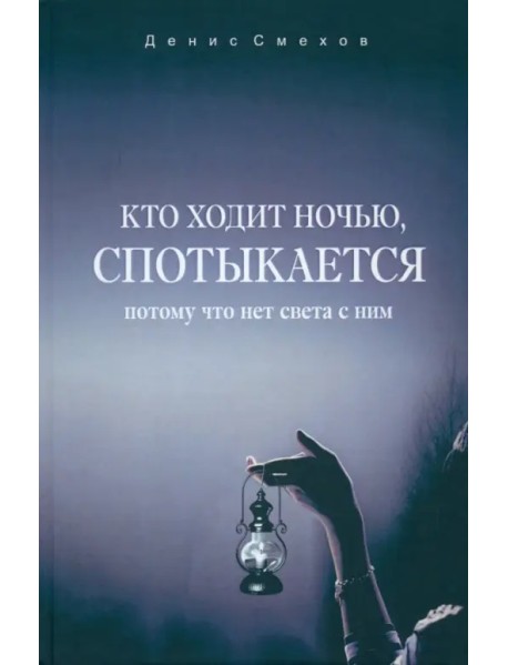 Кто ходит ночью, спотыкается