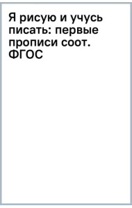 Я рисую и учусь писать. Первые прописи