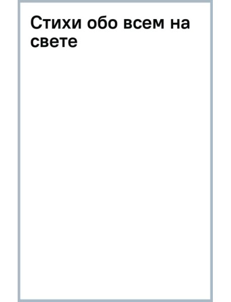 Стихи обо всем на свете