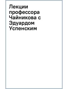 Лекции профессора Чайникова с Эдуардом Успенским