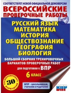 Большой сборник тренировочных вариантов проверочных работ для подготовки к ВПР. 6 класс Большой сборник тренировочных вариантов проверочных работ для подготовки к ВПР. 6 класс