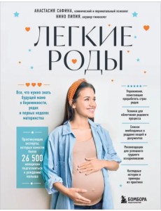 Легкие роды. Все что нужно знать будущей маме о беременности, родах и первых неделях материнства