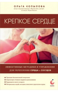 Крепкое сердце. Эффективные методики и упражнения для укрепления сердца и сосудов