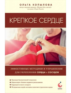 Крепкое сердце. Эффективные методики и упражнения для укрепления сердца и сосудов Крепкое сердце. Эффективные методики и упражнения для укрепления сердца и сосудов