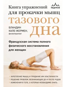 Книга упражнений для прокачки мышц тазового дна. Французская система