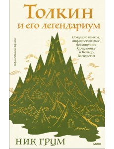 Толкин и его легендариум. Создание языков, мифический эпос, Средиземье и Кольцо Всевластья
