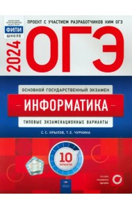 ОГЭ-2024. Информатика. Типовые экзаменационные варианты. 10 вариантов