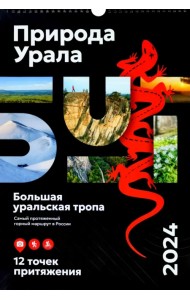 Календарь Природа Урала 2024