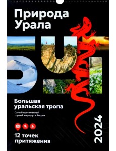 Календарь Природа Урала 2024 Календарь Природа Урала 2024