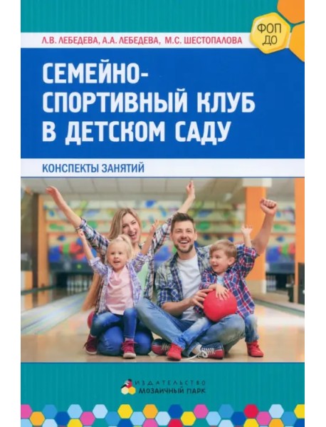 Семейно-спортивный клуб в детском саду. Конспекты занятий