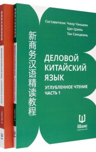 Деловой китайский язык. Углубленное чтение. В 2-х частях. Чтение