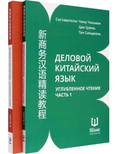 Деловой китайский язык. Углубленное чтение. В 2-х частях. Чтение Деловой китайский язык. Углубленное чтение. В 2-х частях. Чтение