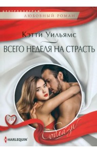 Всего неделя на страсть