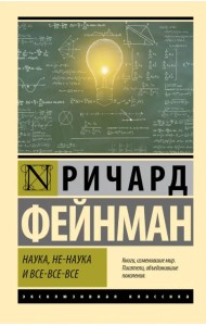 Наука, не-наука и все-все-все