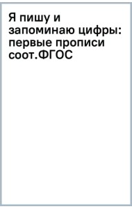 Я пишу и запоминаю цифры. Первые прописи