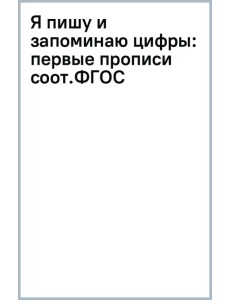 Я пишу и запоминаю цифры. Первые прописи