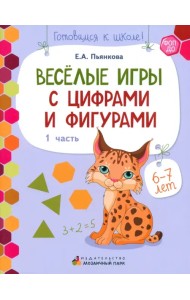 Веселые игры с цифрами и фигурами. Развивающая тетрадь для детей 6-7 лет. Часть 1. ФГОС ДО