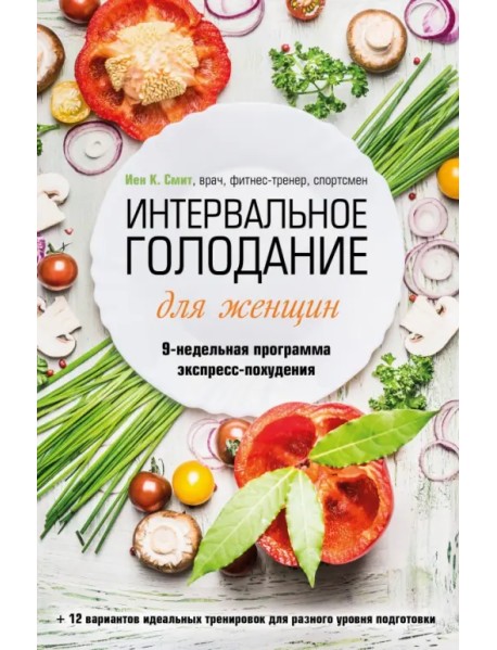 Интервальное голодание для женщин. 9-недельная программа экспресс-похудения