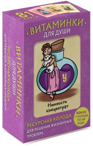 Витаминки для души. Ресурсная колода для решения