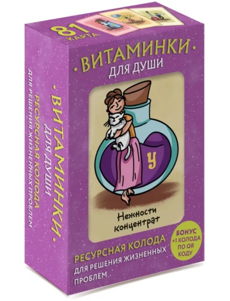 Витаминки для души. Ресурсная колода для решения