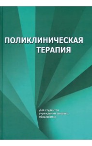 Поликлиническая терапия. Учебник