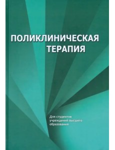 Поликлиническая терапия. Учебник Поликлиническая терапия. Учебник