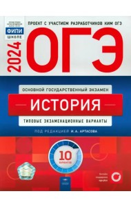 ОГЭ-2024. История. Типовые экзаменационные варианты. 10 вариантов