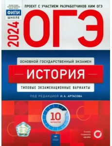 ОГЭ-2024. История. Типовые экзаменационные варианты. 10 вариантов ОГЭ-2024. История. Типовые экзаменационные варианты. 10 вариантов