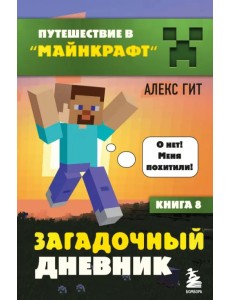 Путешествие в Майнкрафт. Книга 8. Загадочный дневник Путешествие в Майнкрафт. Книга 8. Загадочный дневник