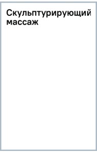 Скульптурирующий массаж