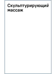 Скульптурирующий массаж