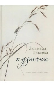 Кузнечик