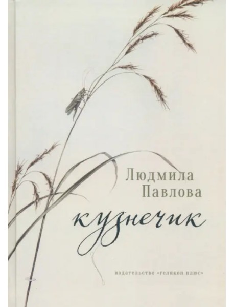 Кузнечик