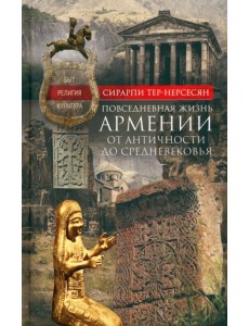 Повседневная жизнь Армении от Античности до Средневековья