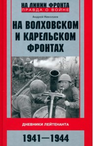На Волховском и Карельском фронтах. 1941-1944 гг.