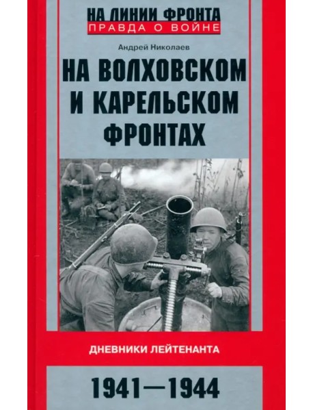На Волховском и Карельском фронтах. 1941-1944 гг.