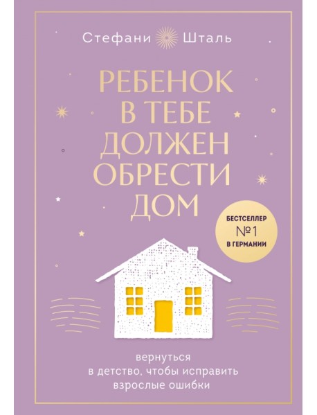 Ребенок в тебе должен обрести дом. Вернуться в детство, чтобы исправить взрослые ошибки