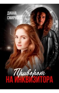 Приворот на инквизитора