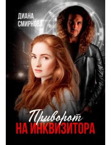 Приворот на инквизитора Приворот на инквизитора