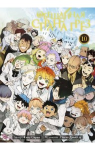 Обещанная страна грёз. Книга 10