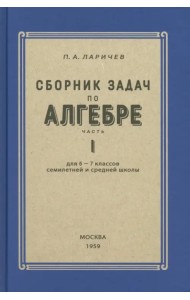 Алгебра. Сборник задач для 6-7 класса. Часть I. 1959 год